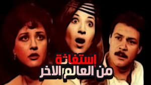 استغاثة من العالم الآخر — foto 1
