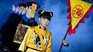 好好！キョンシーガール 東京電視台戦記 — foto 1