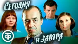 Сегодня и завтра — foto 1