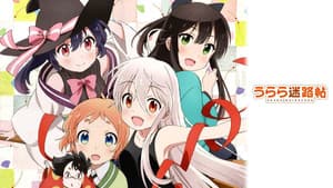うらら迷路帖 — foto 4