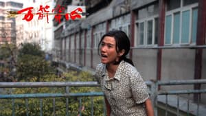 万箭穿心 — foto 3