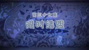 Episodio 37