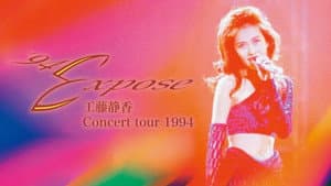工藤静香 '94 Expose Concert tour 1994 — foto 1