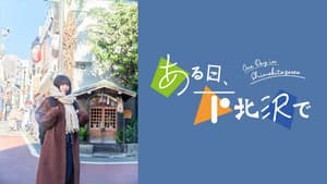 ある日、下北沢で — foto 1