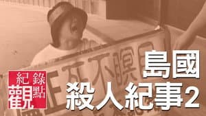 島國殺人紀事2：盧正案 — foto 1
