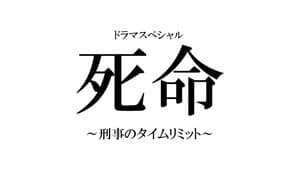 死命～刑事のタイムリミット～ — foto 1