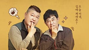 한끼줍쇼 — foto 1