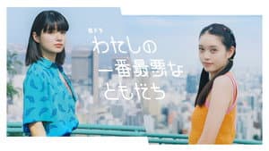 わたしの一番最悪なともだち — foto 1