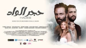 حجر الواد — foto 1