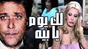 لك يوم يابيه — foto 1