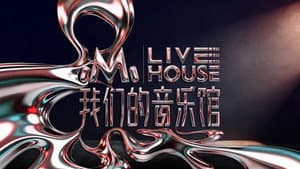 我们的音乐馆 — foto 2