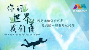 你的世界我们懂 — foto 1