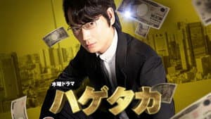 ハゲタカ — foto 1