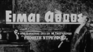 Είμαι Αθώος — foto 1