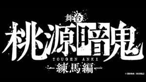 舞台「桃源暗鬼」-練馬編- — foto 1