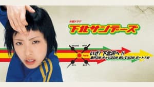 下北サンデーズ — foto 1