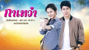 กาเหว่า — foto 1