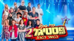 היי סקול פסטיגל 2: הגמר הגדול — foto 1