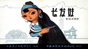 长发妹 — foto 1