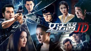 女法醫JD — foto 1