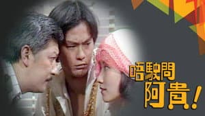 唔駛問亞貴 — foto 1