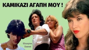 Καμικάζι, αγάπη μου — foto 3