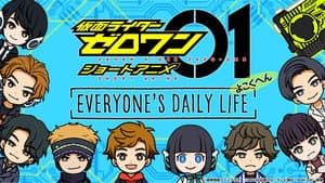 仮面ライダーゼロワン・ショートアニメ: EVERYONE’S DAILY LIFE — foto 1