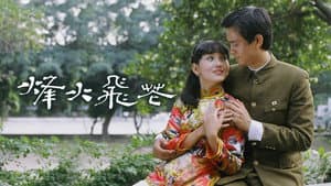 烽火飛花 — foto 1