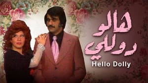 وأيضا هالو دوللي — foto 2