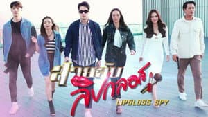 สายลับลิปกลอส — foto 1