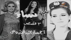 ٣ نساء — foto 1