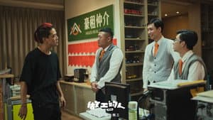 做工的人 電影版 — foto 5