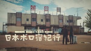 日本ボロ宿紀行 — foto 1
