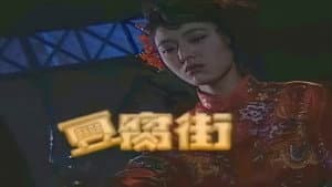 豆腐街 — foto 2