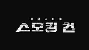 스모킹 건 — foto 2