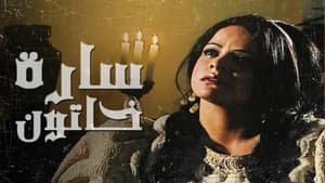 سارة خاتون — foto 1