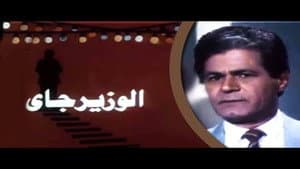 الوزير جاي — foto 1