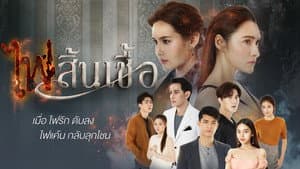 ไฟสิ้นเชื้อ — foto 1