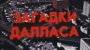 Америка семидесятых. Загадки Далласа — foto 1