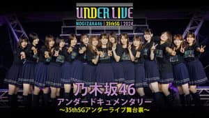 乃木坂46 35thSGアンダーライブの舞台裏密着ドキュメンタリー — foto 1