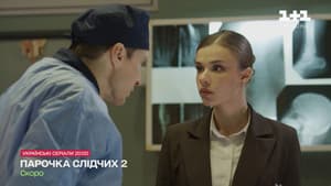 Парочка слідчих — foto 5
