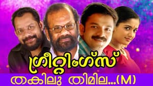 ഗ്രീറ്റിങ്സ് — foto 1