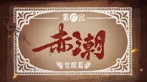 Episodio 17