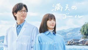 満天のゴール — foto 2