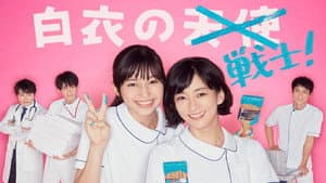 白衣の戦士! — foto 1