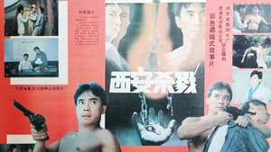 西安杀戮 — foto 1
