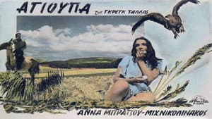 Αγιούπα, το Κορίτσι του Κάμπου — foto 1