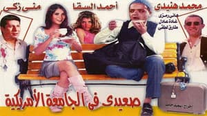 صعيدى فى الجامعة الأمريكية — foto 1