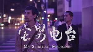 宅男电台 — foto 1