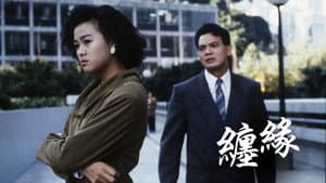 纏緣 — foto 1